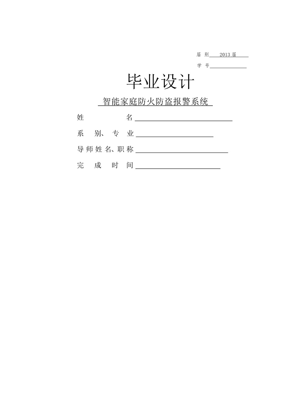 智能家庭防火防盗检测报警系统.docx_第1页