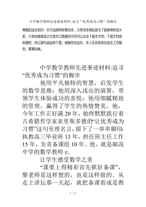 中学数学教师先进事迹材料-追寻“优秀成为习惯”的脚步.doc