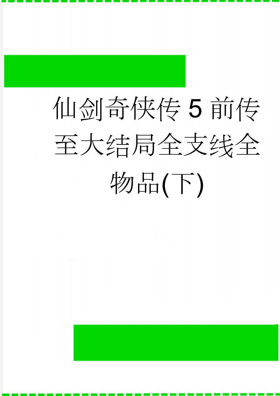 仙剑奇侠传5前传至大结局全支线全物品(下)(18页).doc_第1页