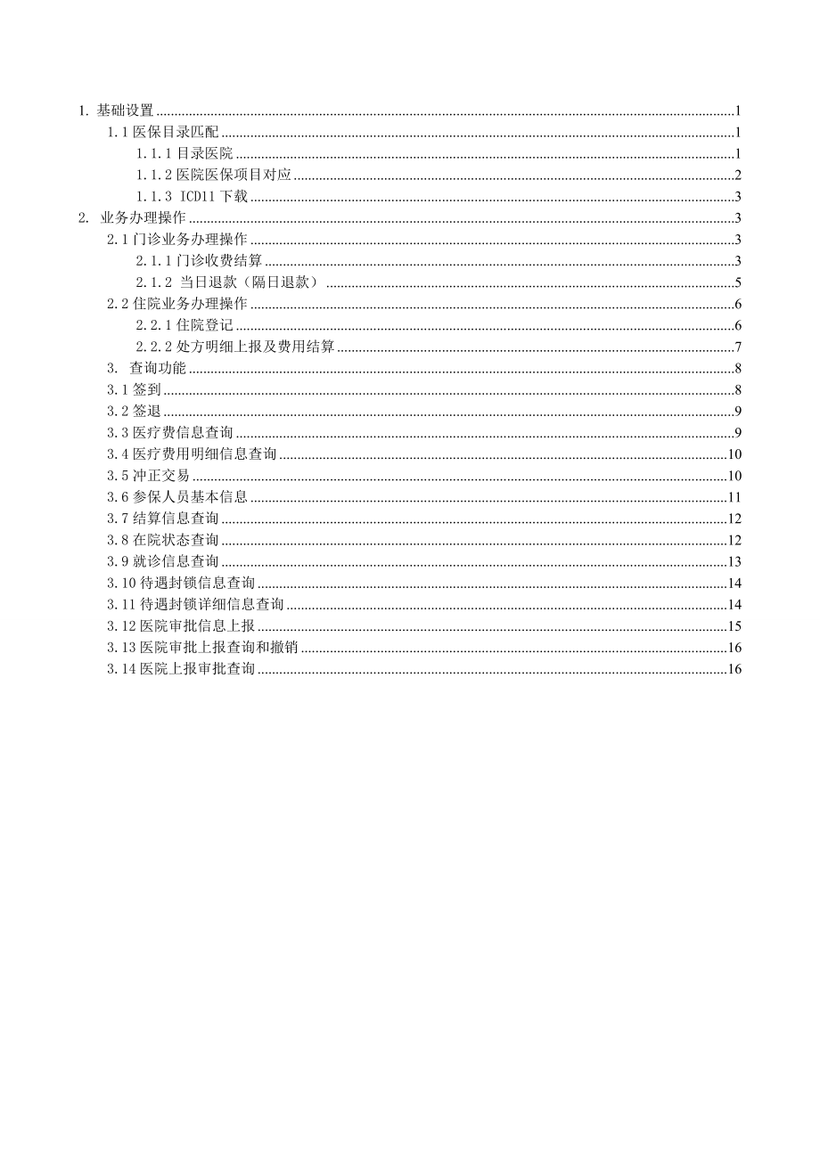 医保最新操作手册.docx_第1页