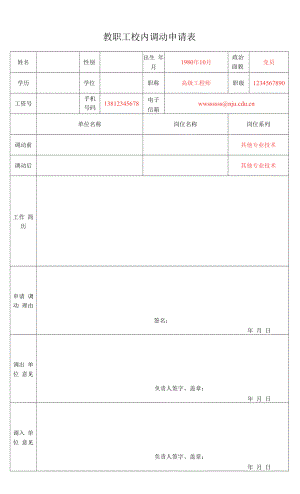 教职工校内调动申请表（模板）.docx