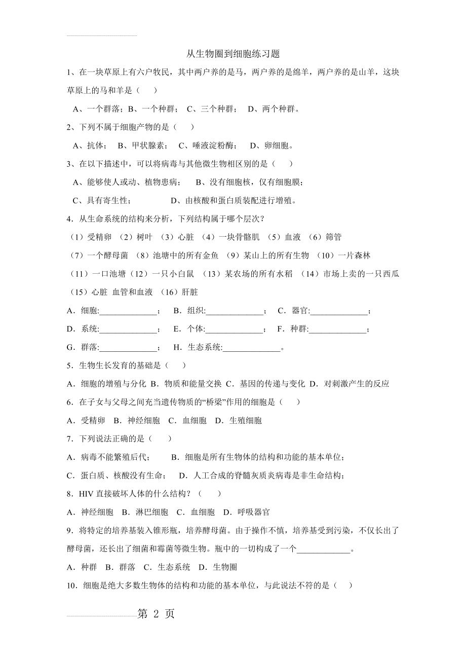 从生物圈到细胞练习题(4页).doc_第2页