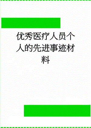 优秀医疗人员个人的先进事迹材料(5页).doc