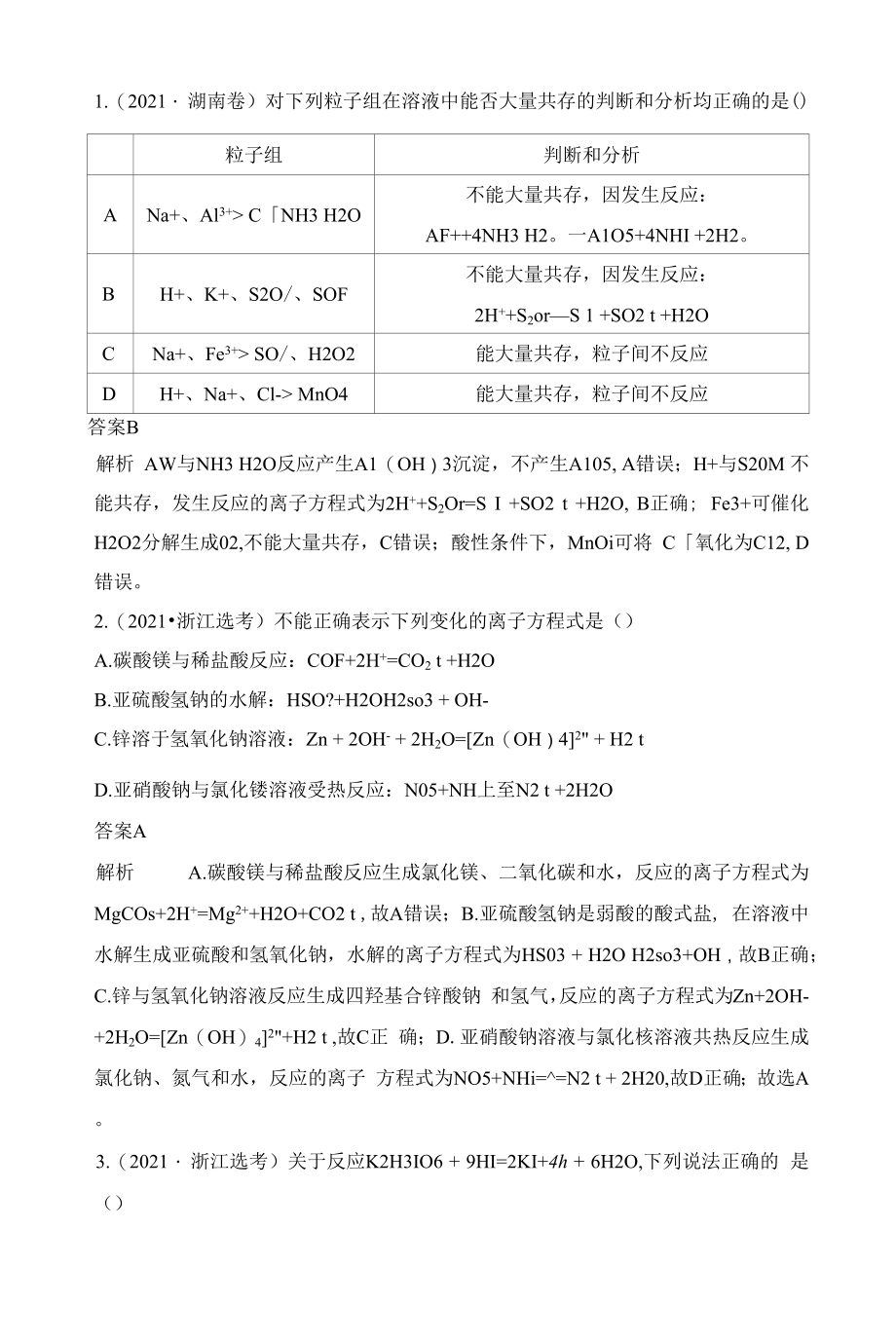 离子反应和氧化还原反应.docx_第1页