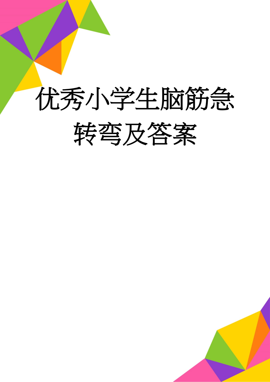 优秀小学生脑筋急转弯及答案(12页).doc_第1页