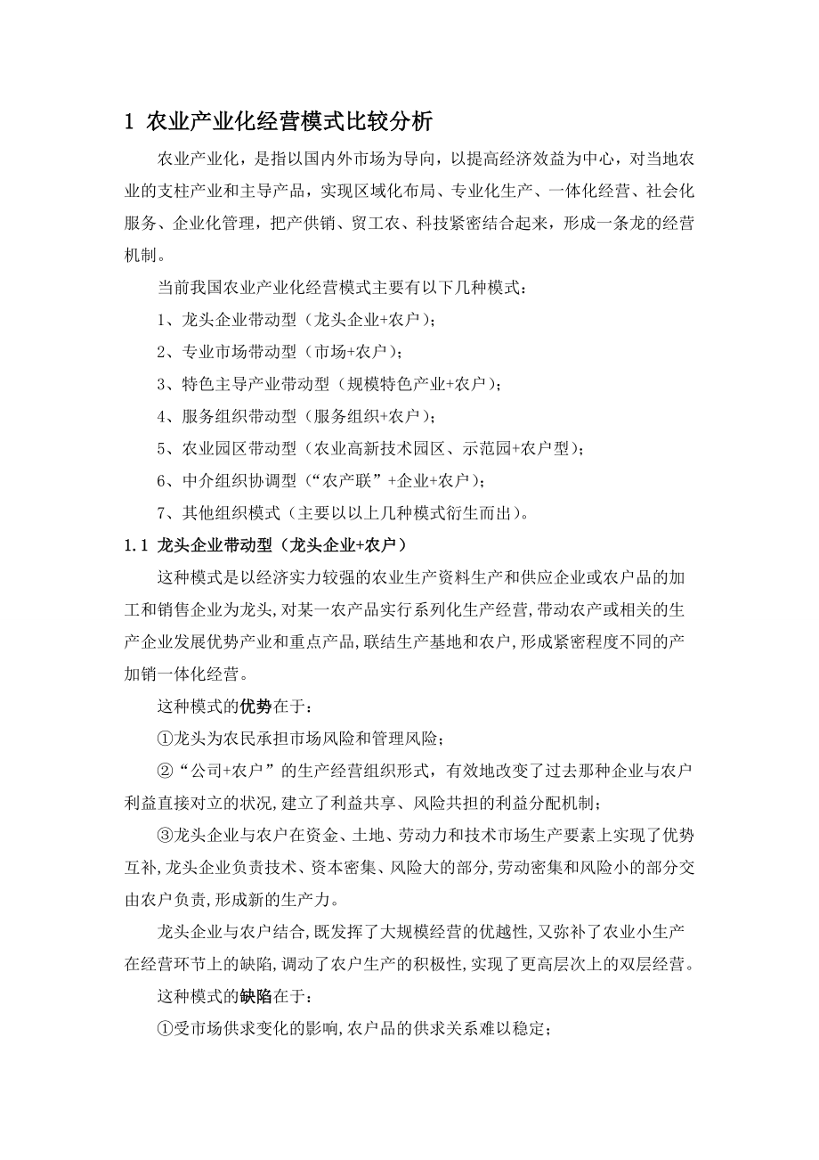 农业产业化经营模式比较分析.docx_第1页