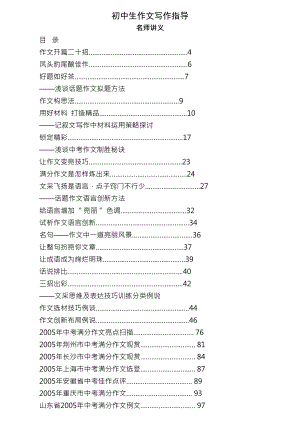 初中生作文写作指导名师讲解.docx