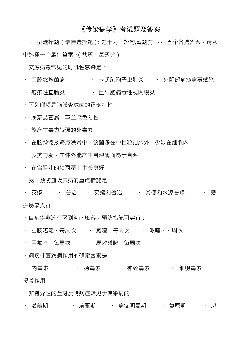 传染病学试题及复习资料.docx_第1页