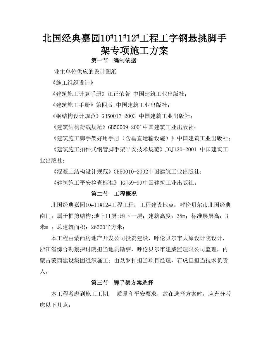 北国经典工字钢悬挑脚手架专项施工方案.docx_第1页