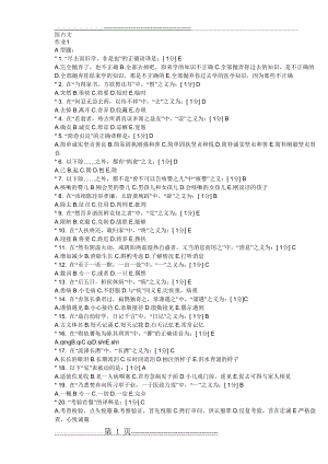 北京中医药大学远程继续教育 医古文Z 1-11 全部 (17页).doc