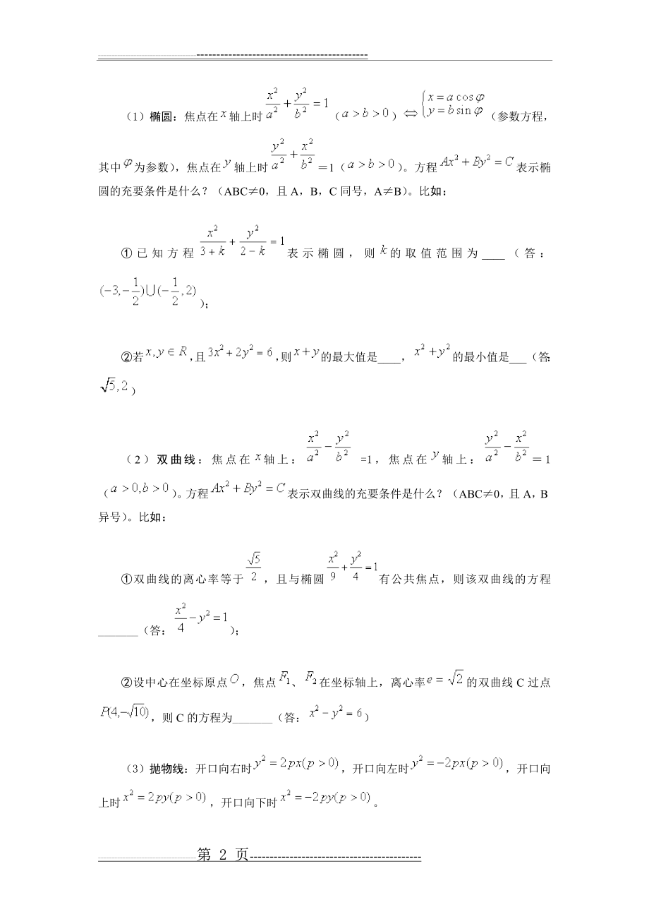 双曲线方程圆锥方程与椭圆方程基本知识点(8页).doc_第2页