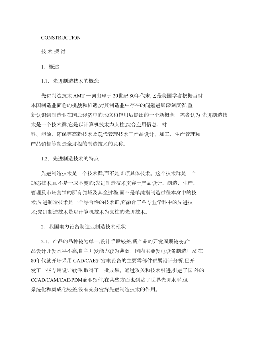 先进制造技术及其在电力设备制造工业中的应用研究精.docx_第1页