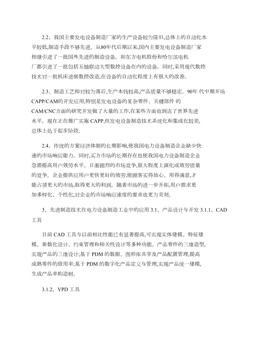 先进制造技术及其在电力设备制造工业中的应用研究精.docx_第2页