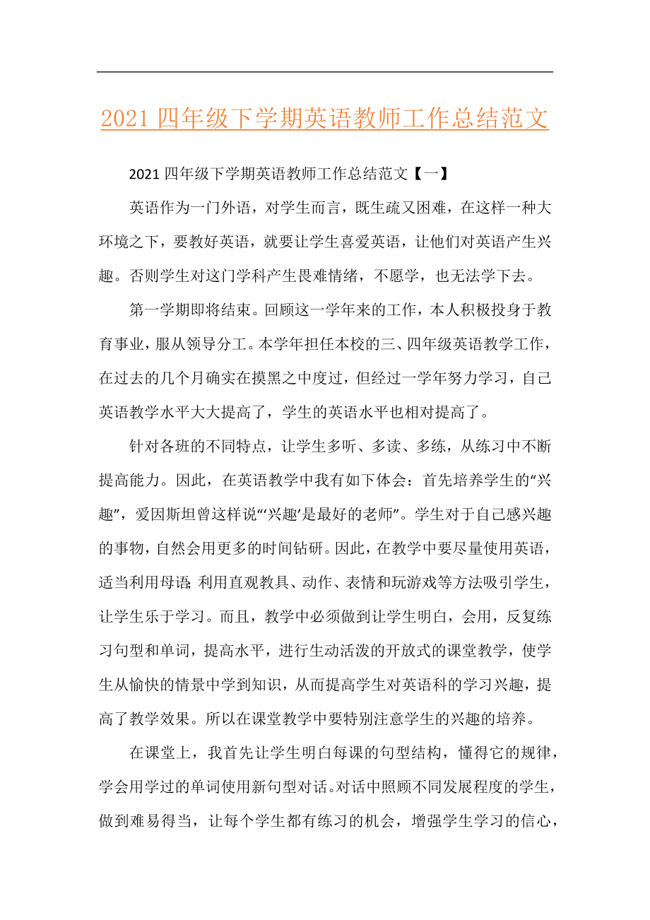 2021四年级下学期英语教师工作总结范文.docx_第1页