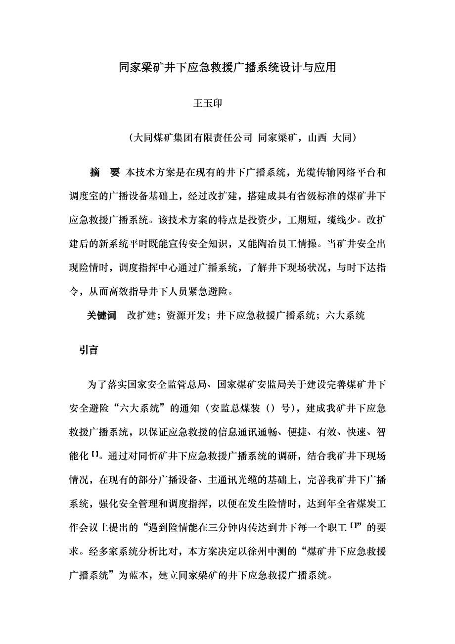 同家梁矿井下应急救援广播系统设计与应用.docx_第1页