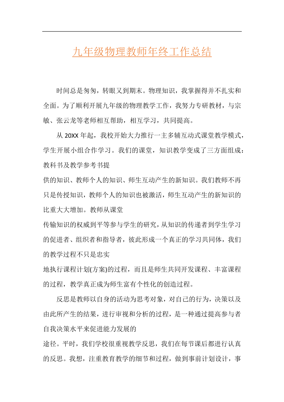 九年级物理教师年终工作总结.docx_第1页