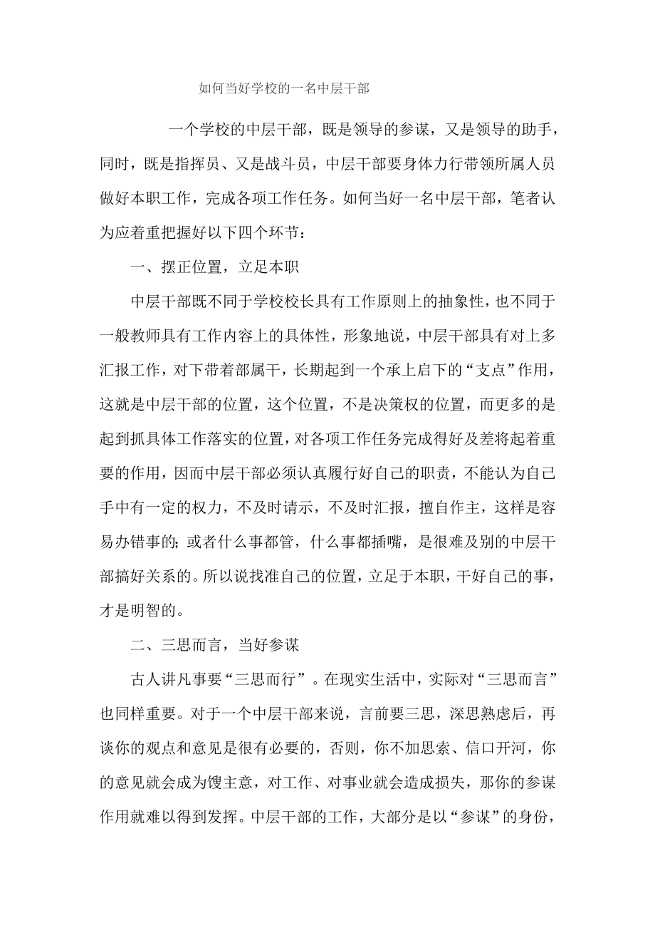 如何当好学校一名中层干部.docx_第1页