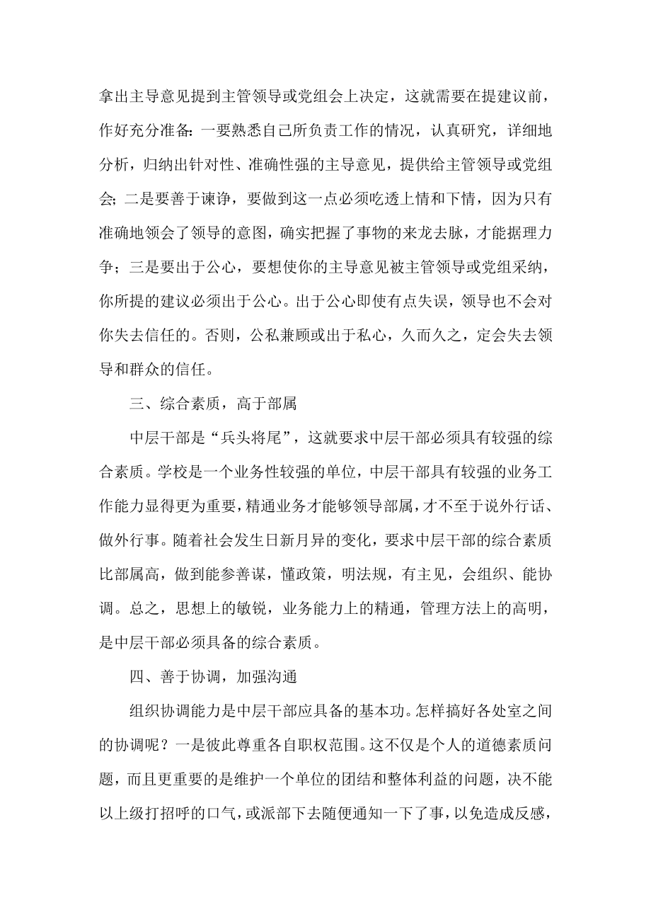 如何当好学校一名中层干部.docx_第2页