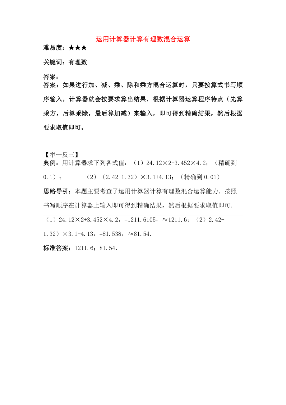 七年级数学上册213有理数的混合运算运用计算器计算有理数的混合运算素材华东师大版.doc_第1页