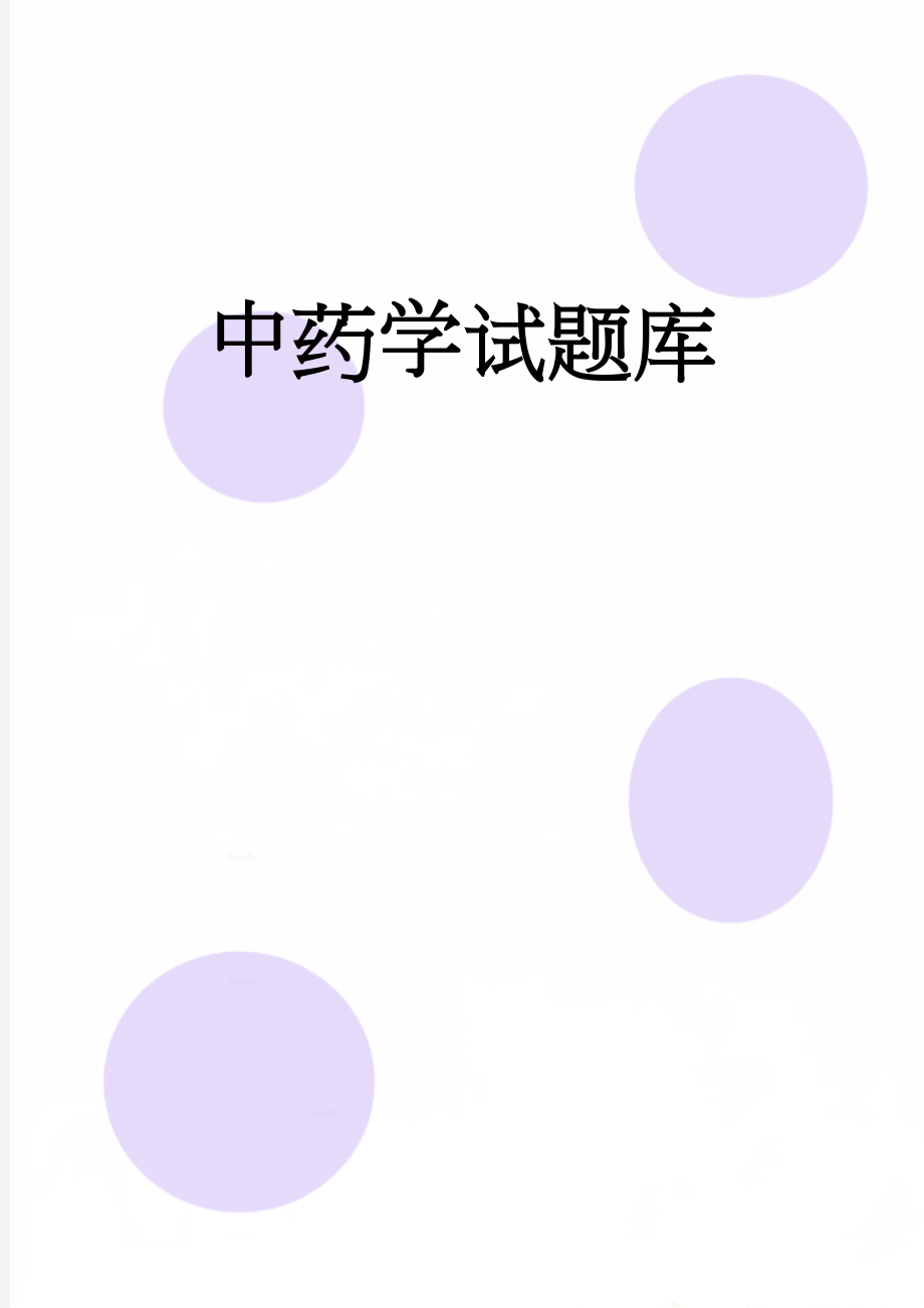 中药学试题库(593页).doc_第1页