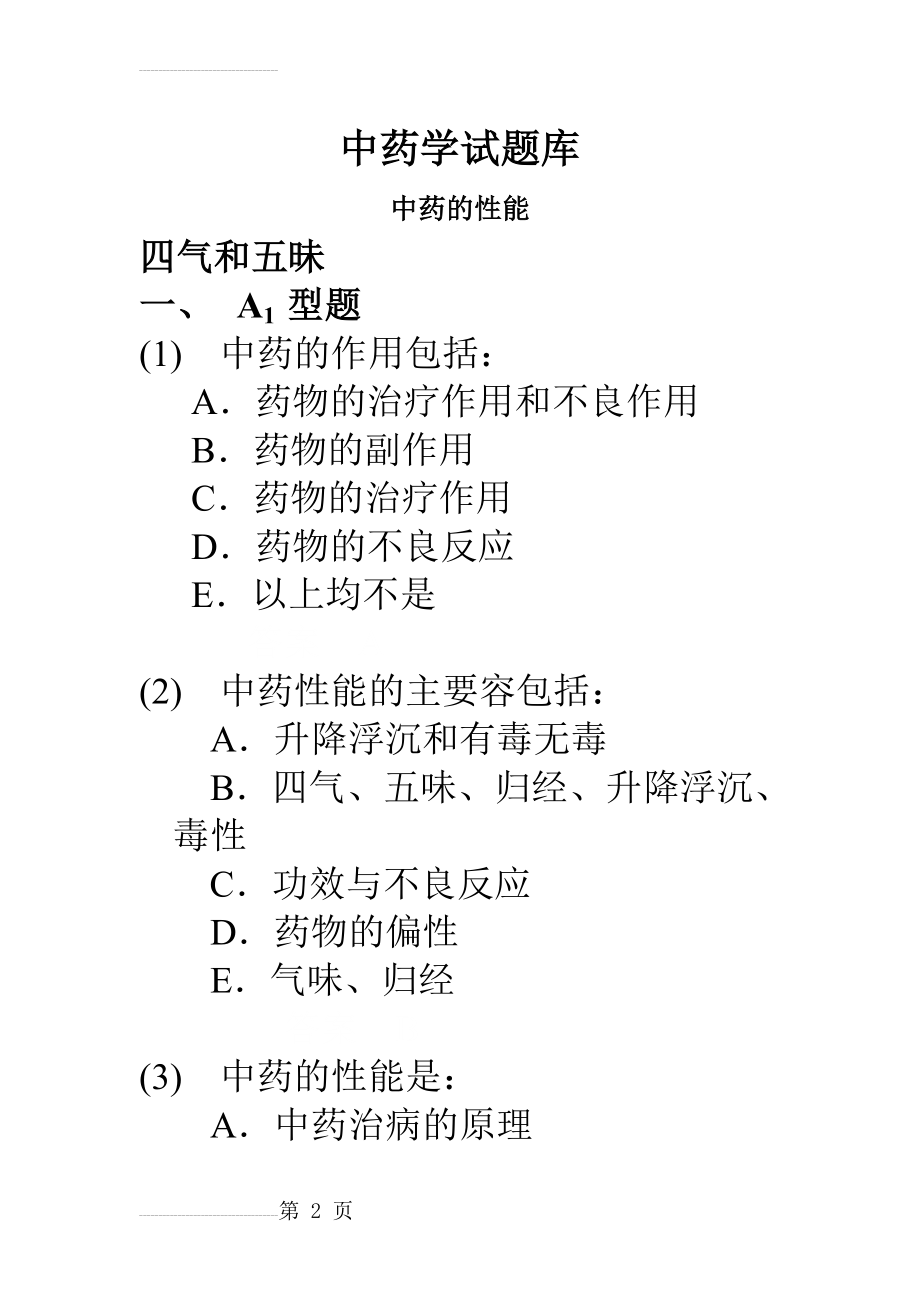 中药学试题库(593页).doc_第2页