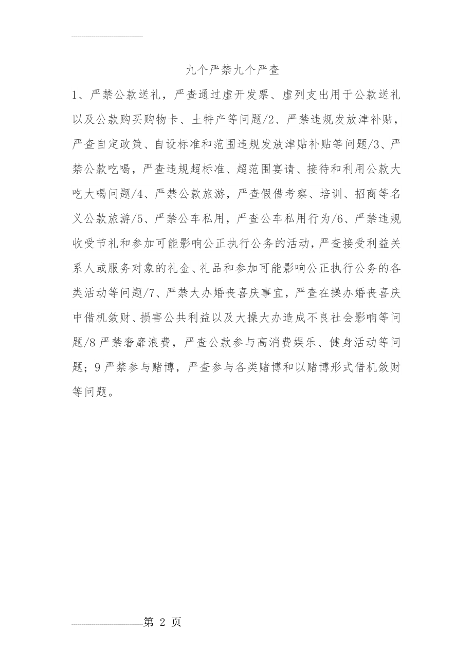 九个严禁九个严查(2页).doc_第2页