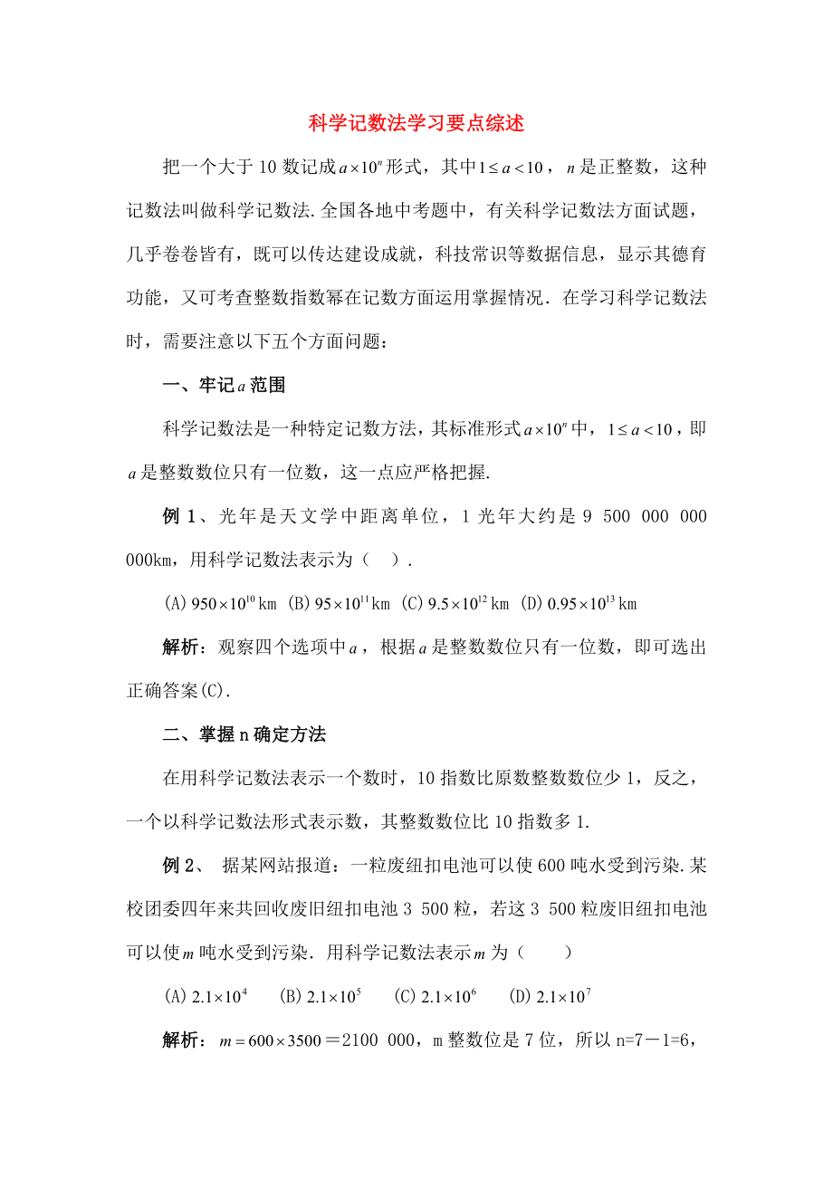 七年级数学上册212科学记数法学习要点综述素材华东师大版.doc_第1页