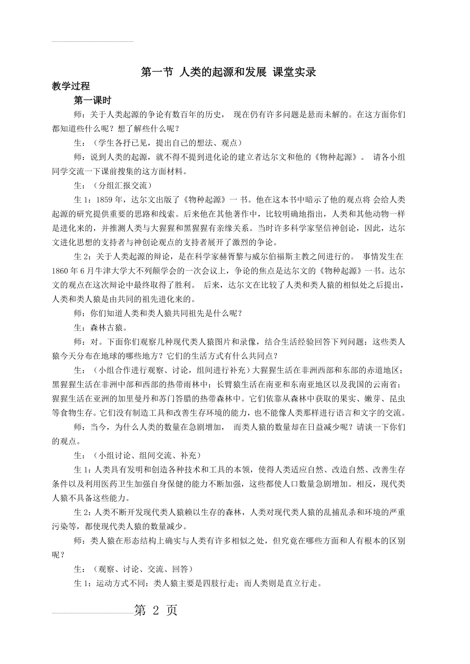 人类的起源和发展练习题二(7页).doc_第2页