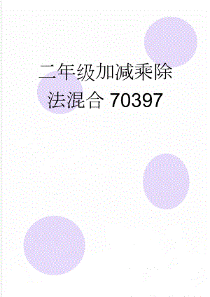 二年级加减乘除法混合70397(9页).doc