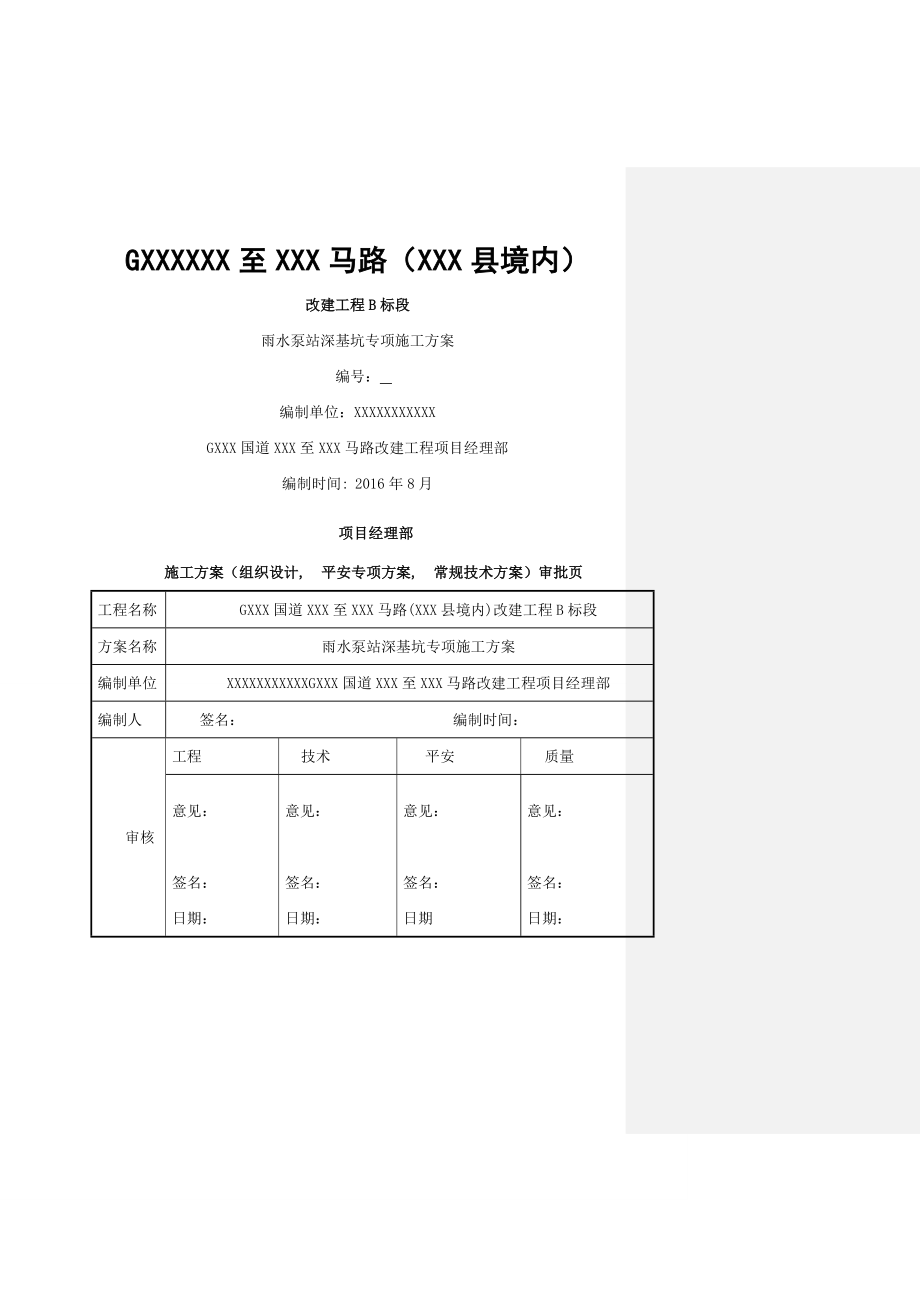 雨水泵站深基坑专项施工方案.docx_第1页