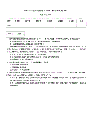 2022年一级建造师考试铁路工程模拟试题(8).docx