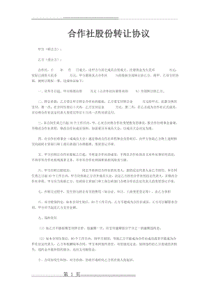 合作社股份转让协议范本(2页).doc