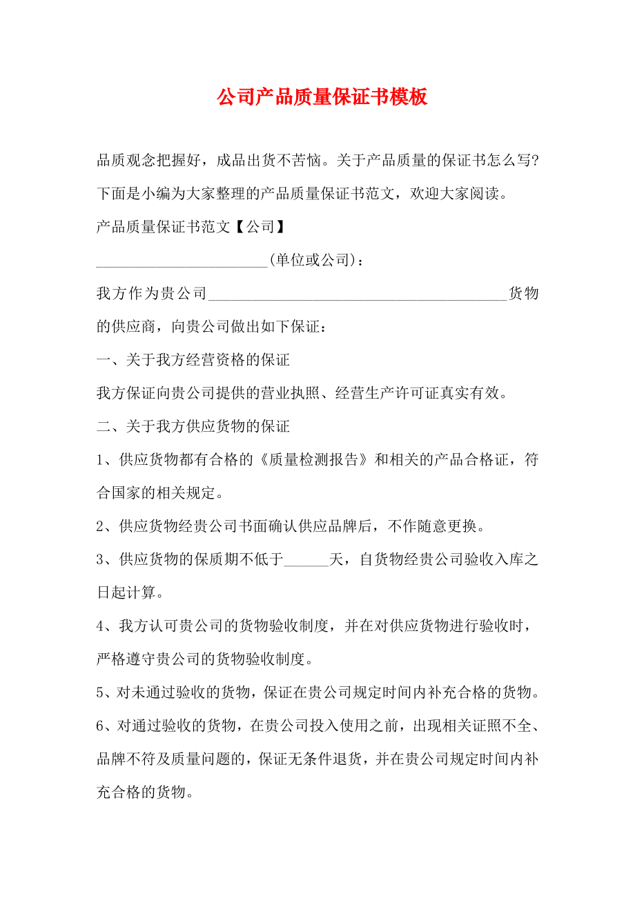 公司产品质量保证书模板.docx_第1页