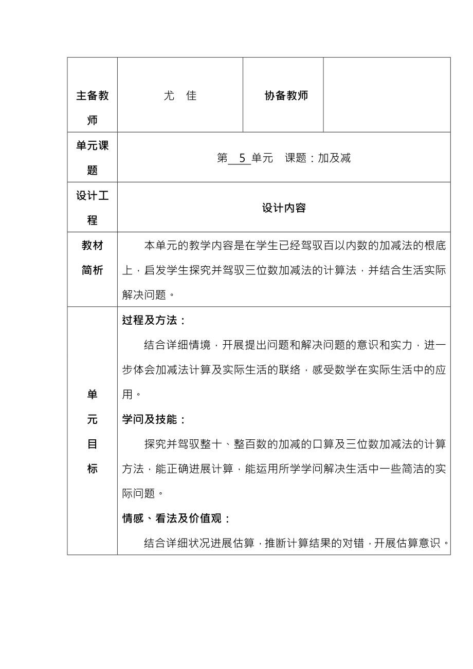 北师大版二年级下册数学第五单元加与减教案.docx_第1页