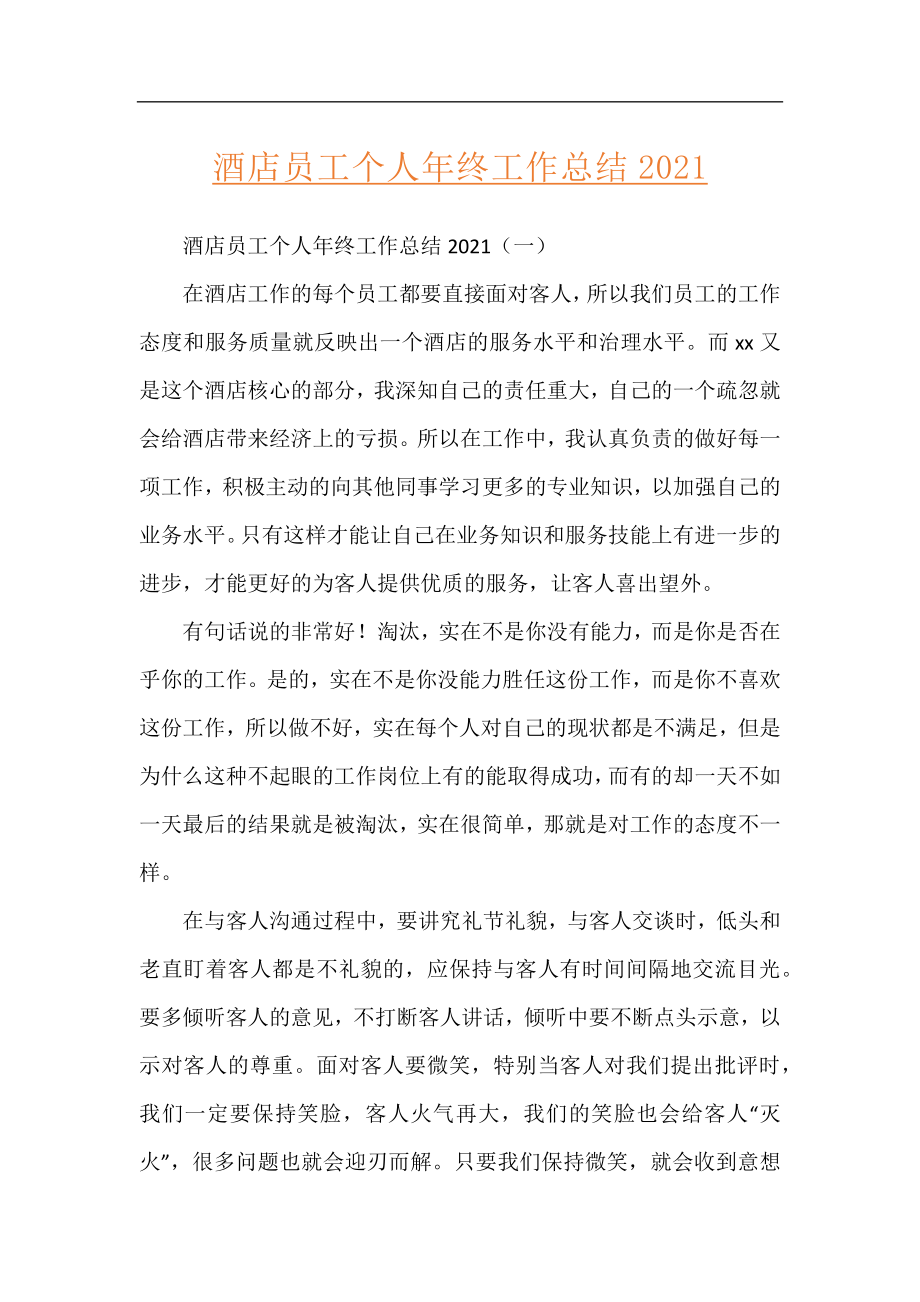 酒店员工个人年终工作总结2021.docx_第1页