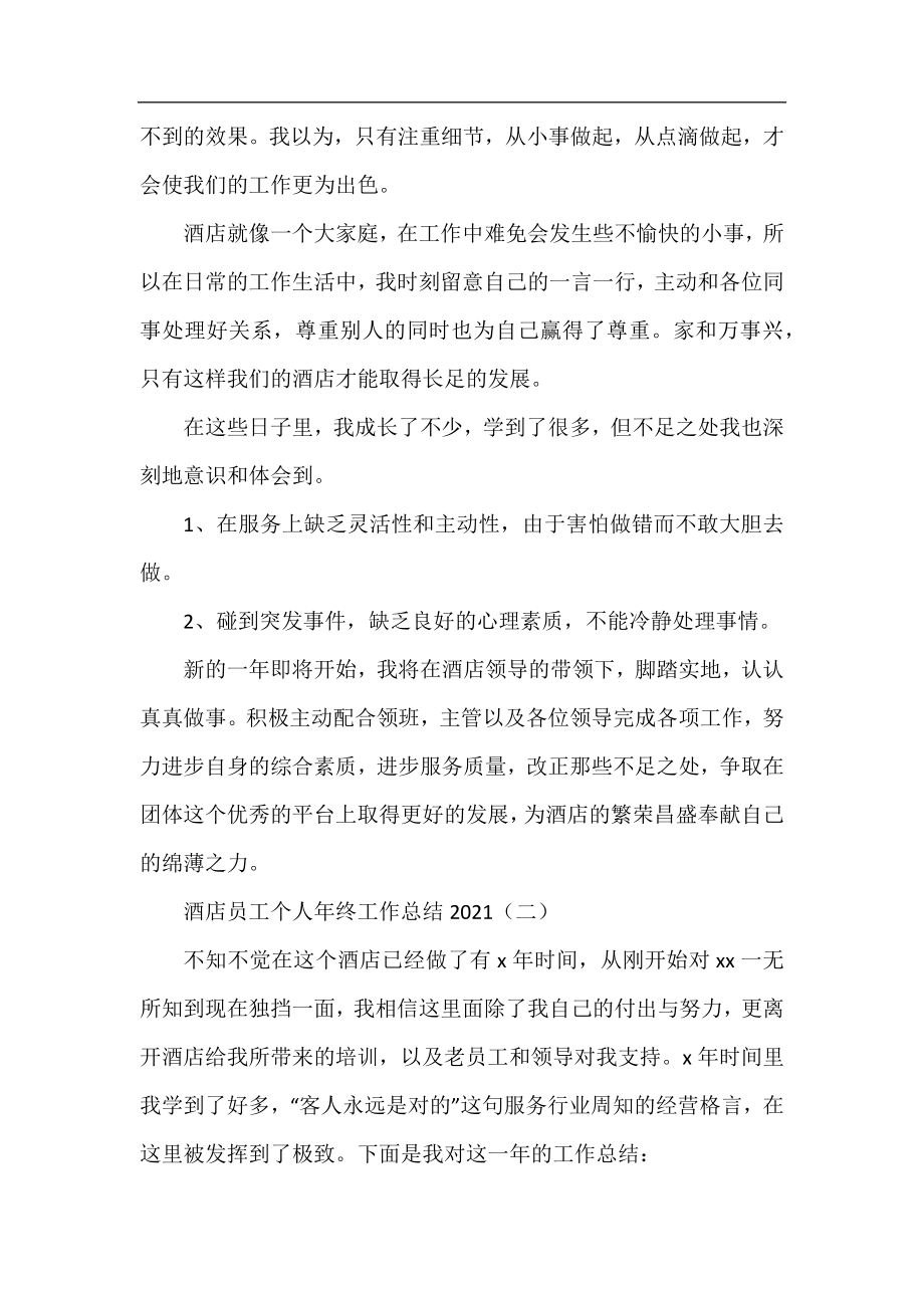 酒店员工个人年终工作总结2021.docx_第2页