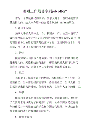 哪项工作最易拿到job offer？.docx