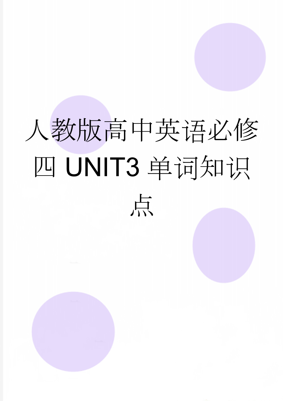 人教版高中英语必修四unit3单词知识点(6页).doc_第1页