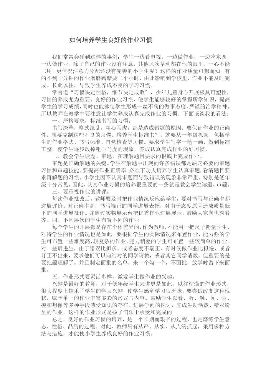 如何培养学生良好的作业习惯.docx_第1页