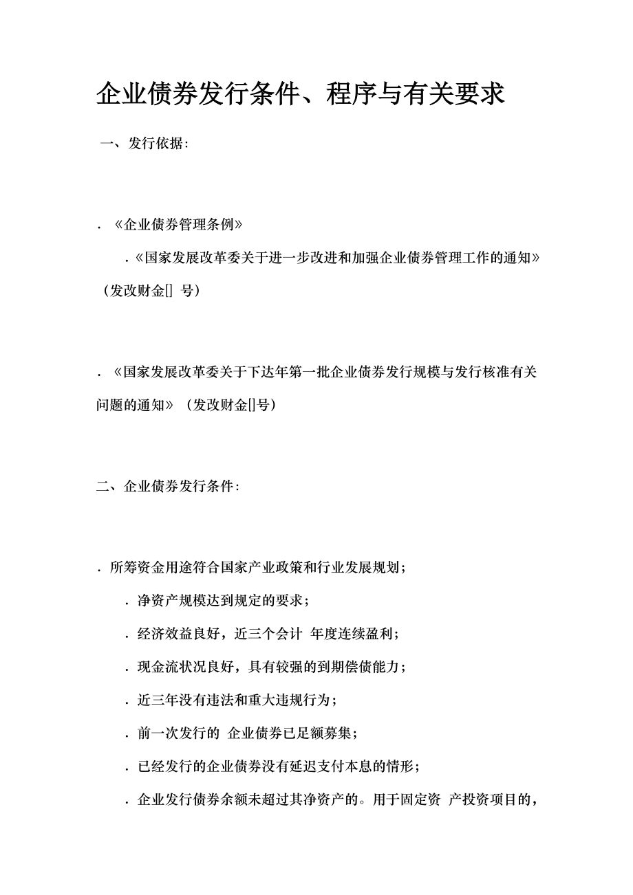 企业债券发行条件程序及有关要求.docx_第1页