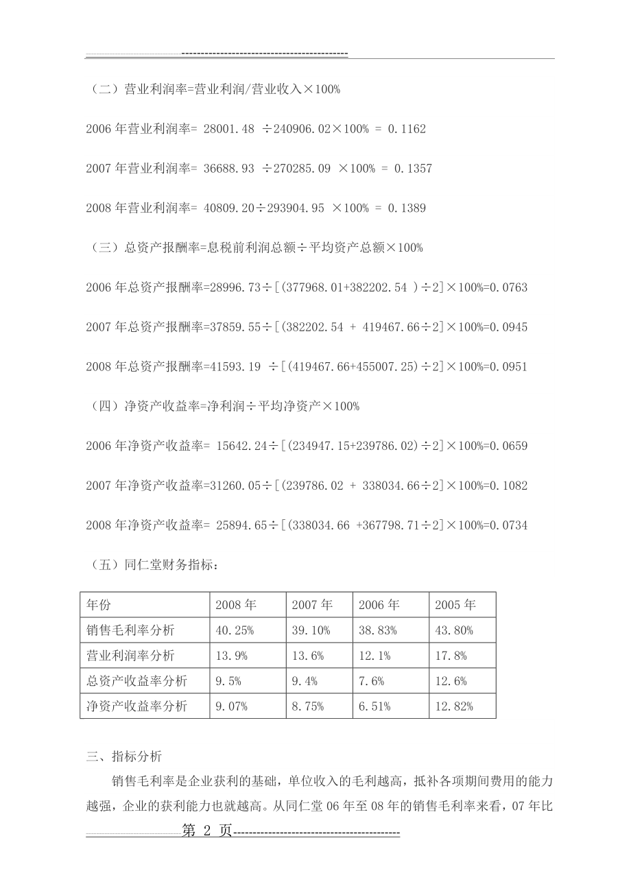 同仁堂 获利能力分析(4页).doc_第2页