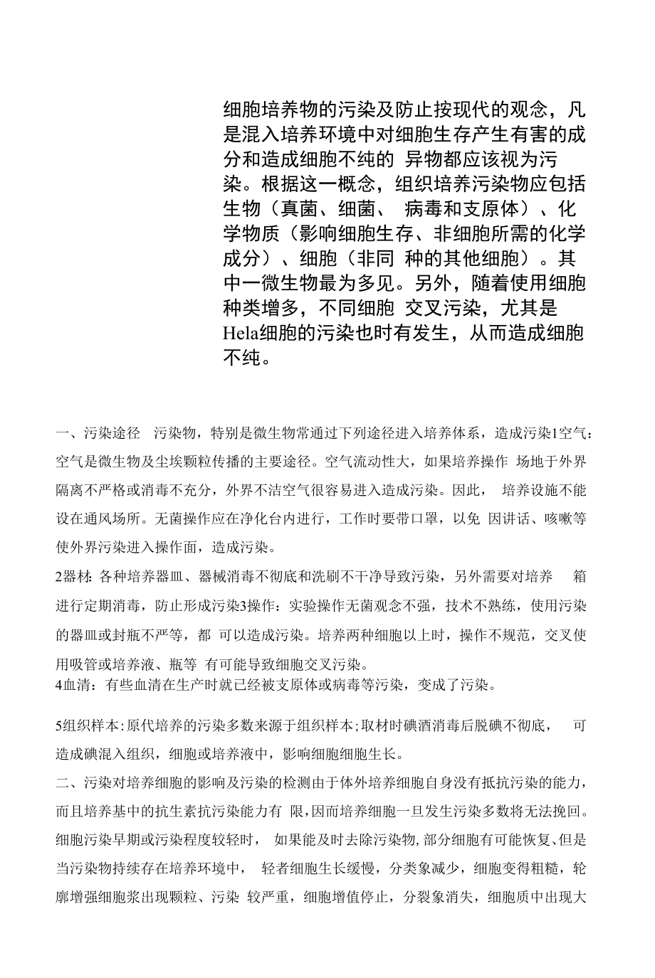 细胞培养物的污染及防止.docx_第1页