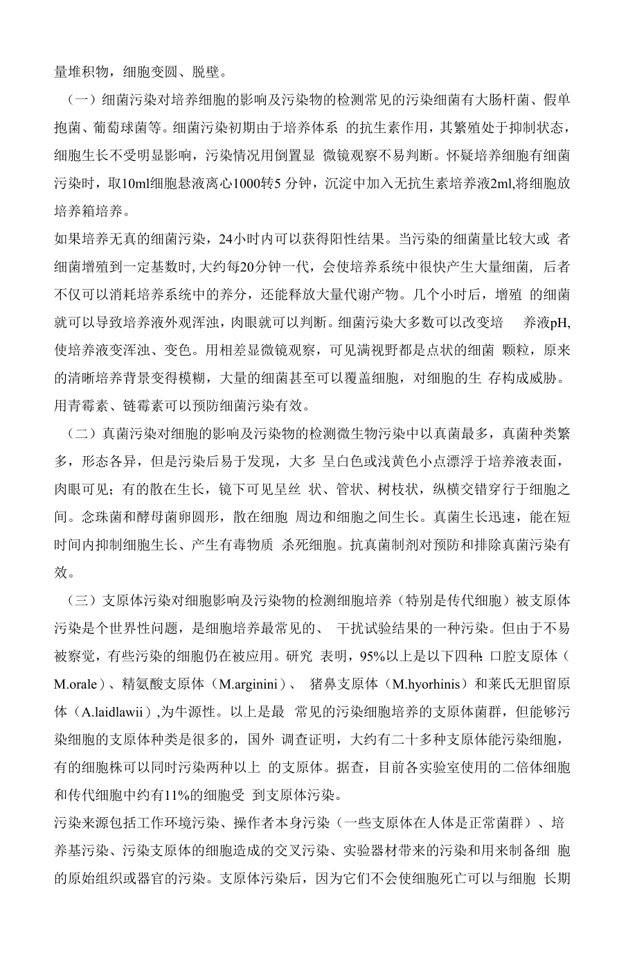 细胞培养物的污染及防止.docx_第2页