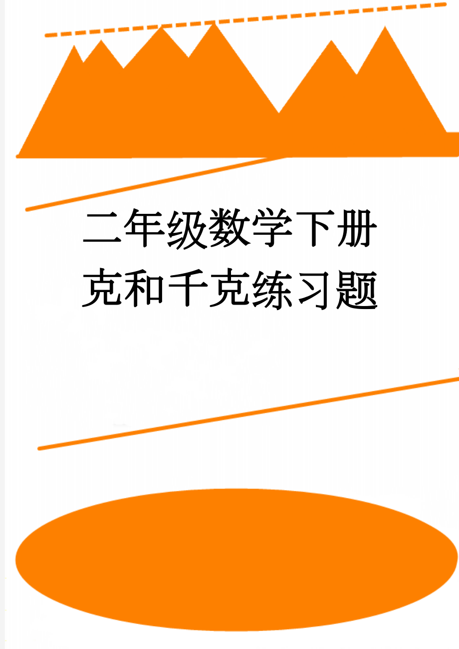 二年级数学下册克和千克练习题(12页).doc_第1页