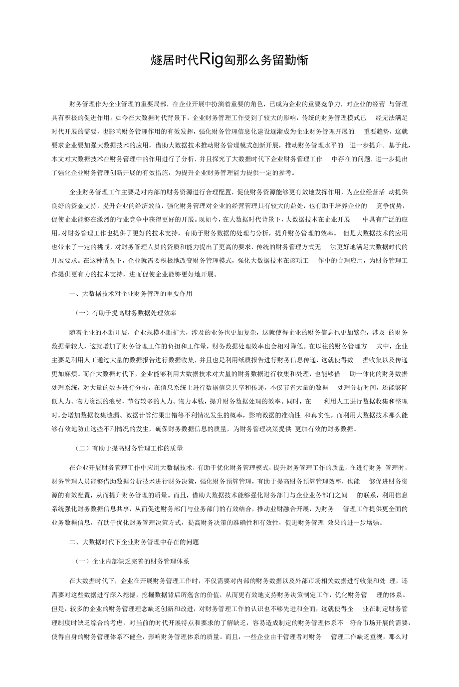 大数据时代下现代企业财务管理创新.docx_第1页