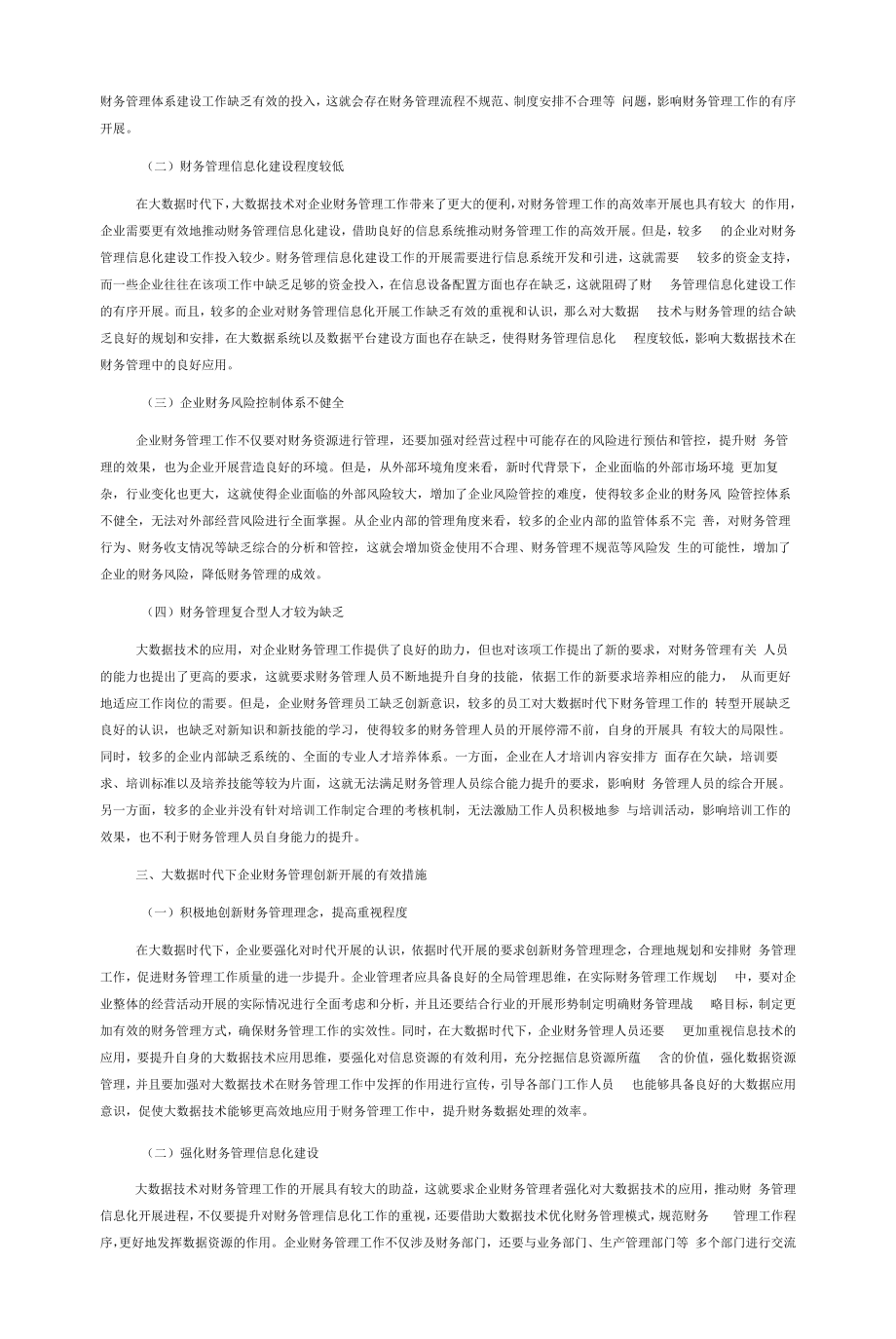 大数据时代下现代企业财务管理创新.docx_第2页