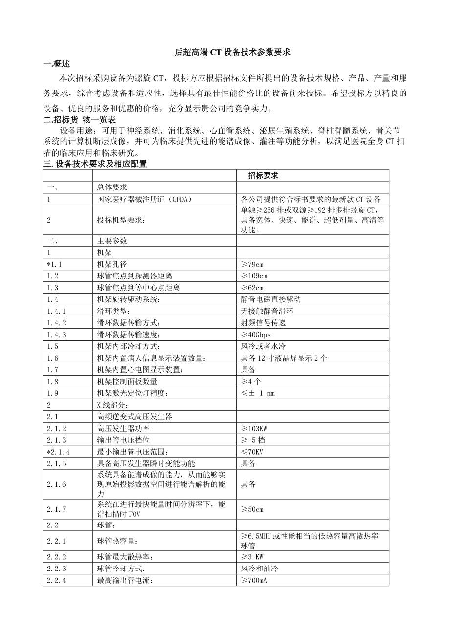 后超高端CT设备技术参数要求.docx_第1页