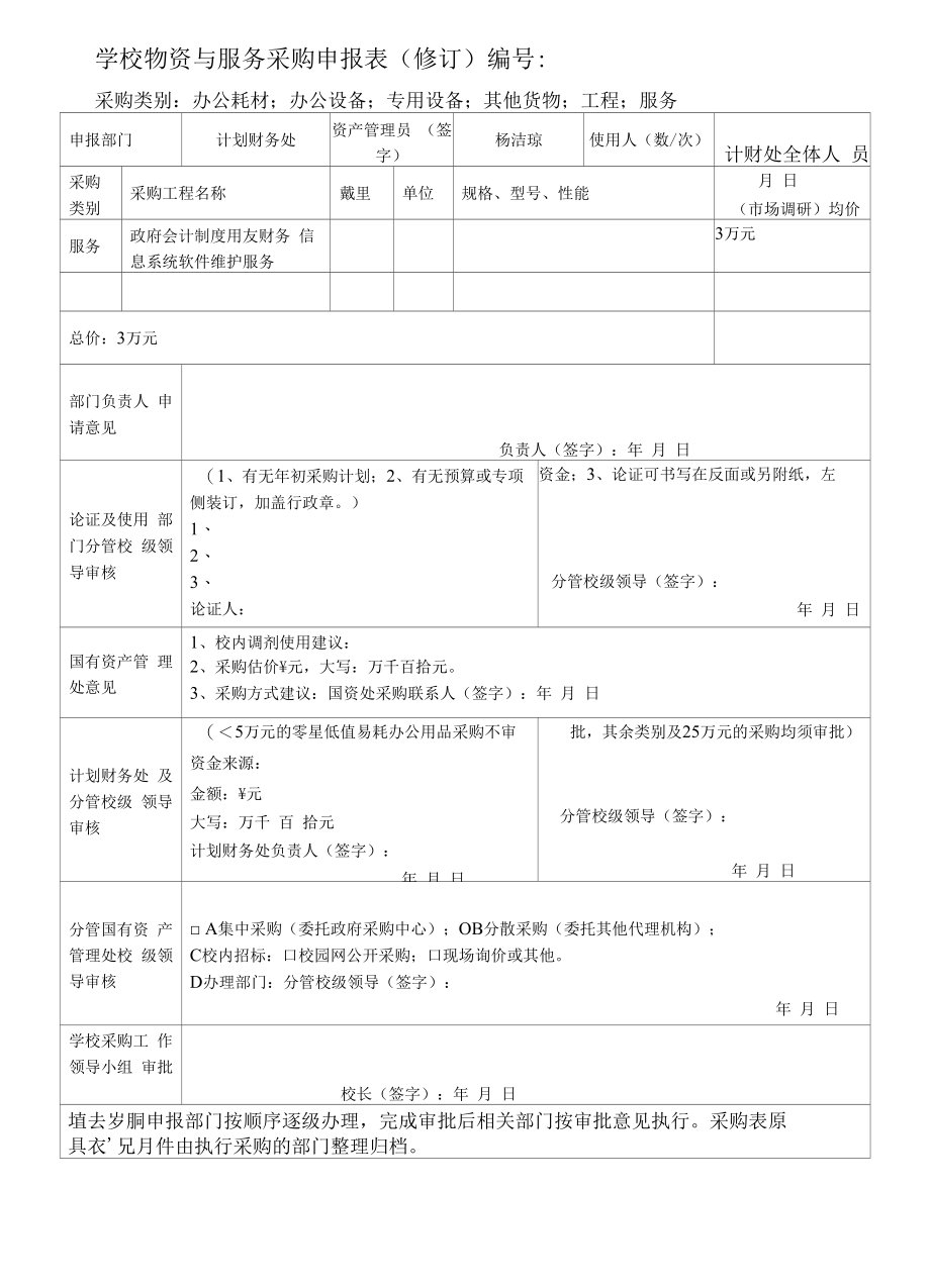 学校采购申报表.docx_第1页