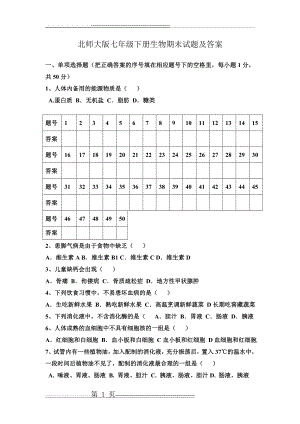 北师大版七年级下册生物期末试题及答案(10页).doc