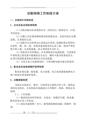 后勤保障工作制度后勤保障工作制度方案(5页).doc